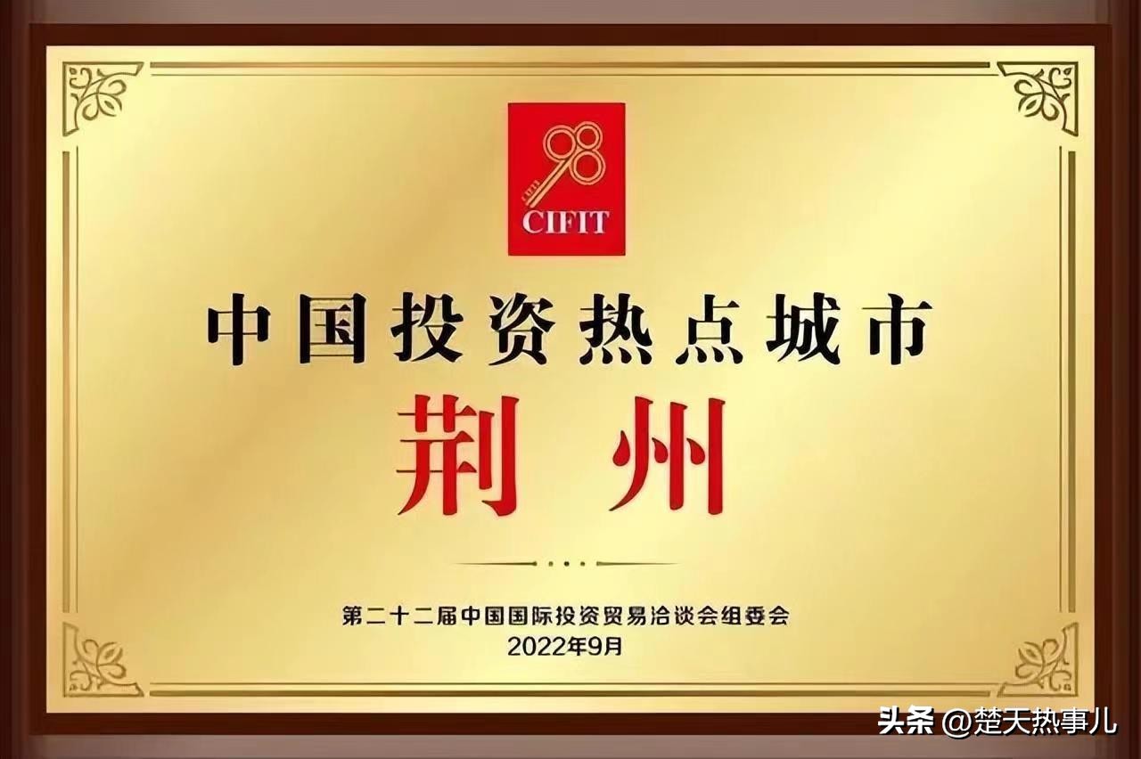 荆州百亿以上投资,荆州24个百亿项目产生的gdp