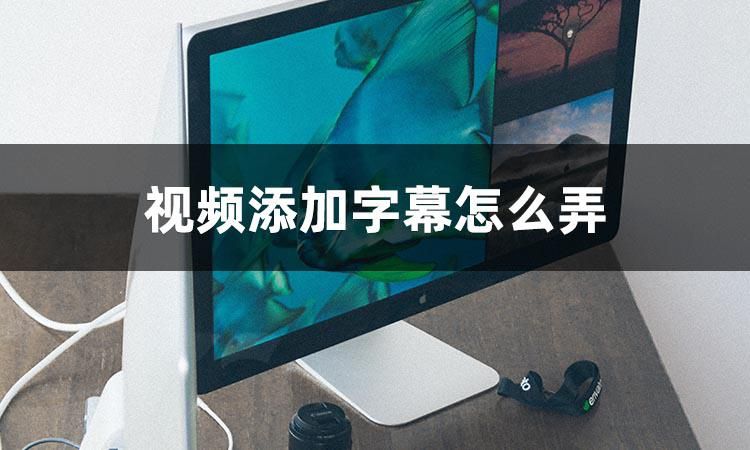 快剪辑添加字幕与说话同步,快影如何给短视频添加字幕