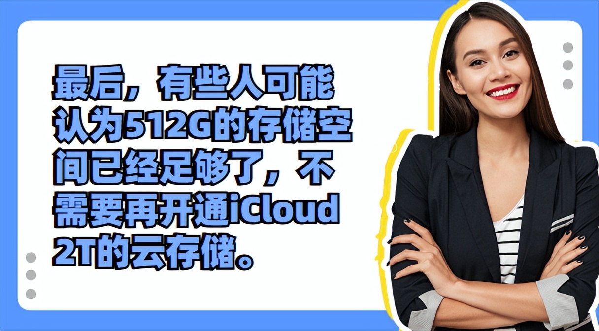 为什么很多人宁愿买512GiPhone也舍不得开通iCloud2T的云存储呢？