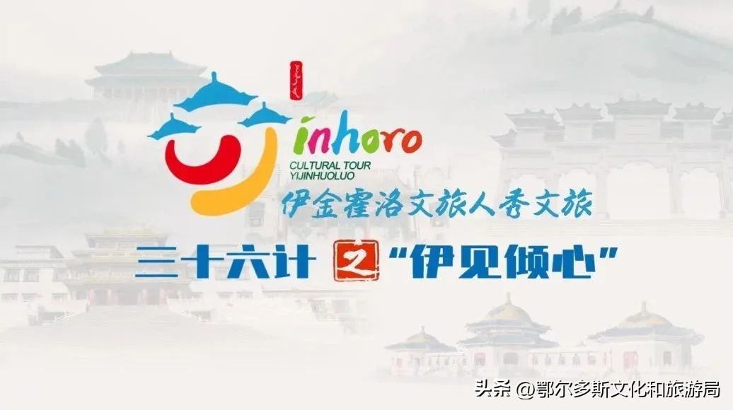 巧奏文旅弦声妙绘诗与远方--伊金霍洛旗文化和旅游局上半年信息宣传工作回眸