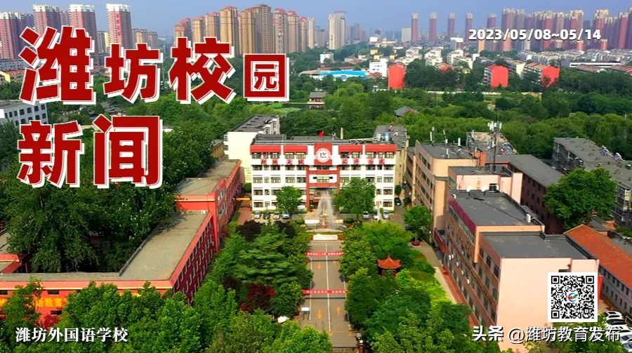 潍坊校园新闻周播报,最新新闻周播报