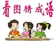 看图猜成语第114期,看图猜成语第174期