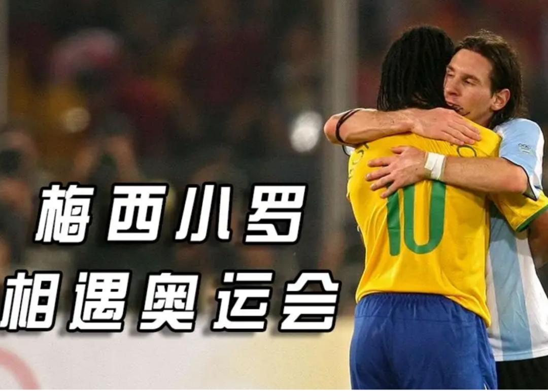 梅西与小罗再相遇痛哭,梅西和小罗之间的友谊