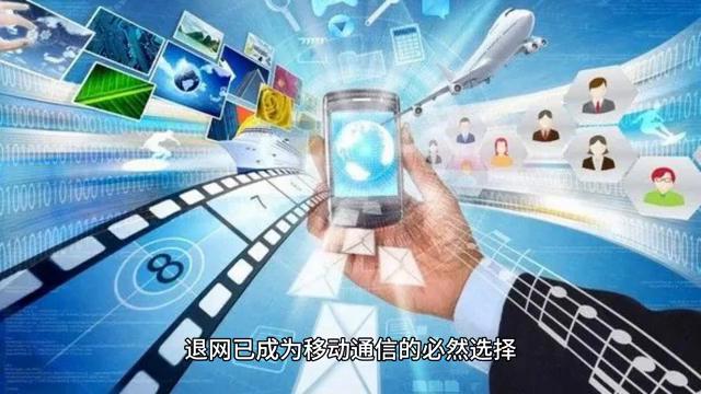 为什么2g和3g退网难度大,2G3G退网是必然选择