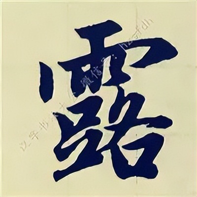 学赵孟頫楷书千字文后学什么,赵孟頫行书基本笔画入门视频