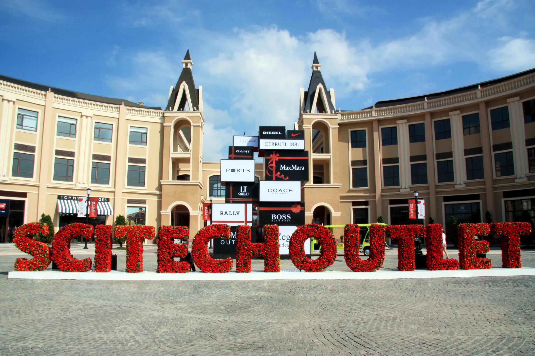 沈阳奥特莱斯大牌最全,沈阳赛特奥特莱斯地址
