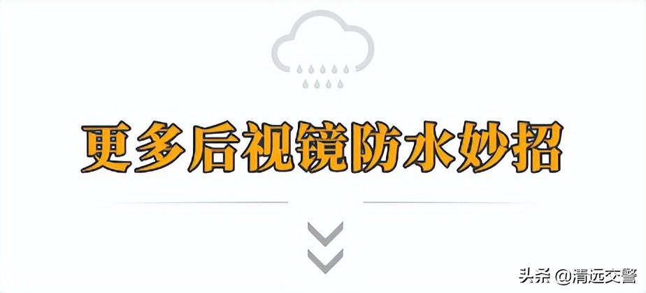 雨天看不清后视镜一个妙招,雨天后视镜侧窗看不清怎么办