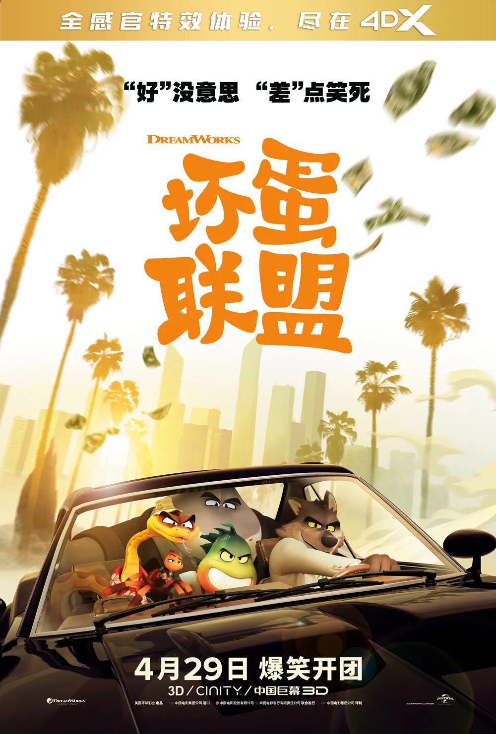 《坏蛋联盟》将于4月29日登陆4DX