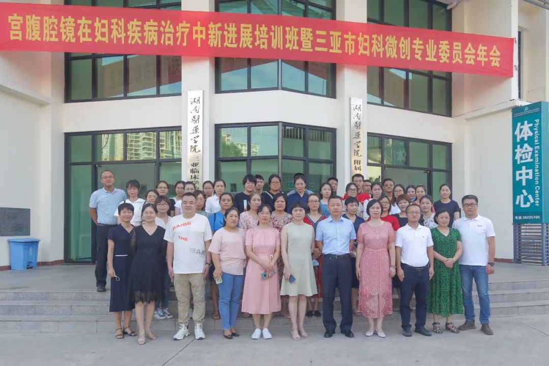 三亚中心医院成功举办国家级继续教育项目宫腹腔镜在妇科疾病治疗中新进展培训班暨三亚市妇科微创委员会年会
