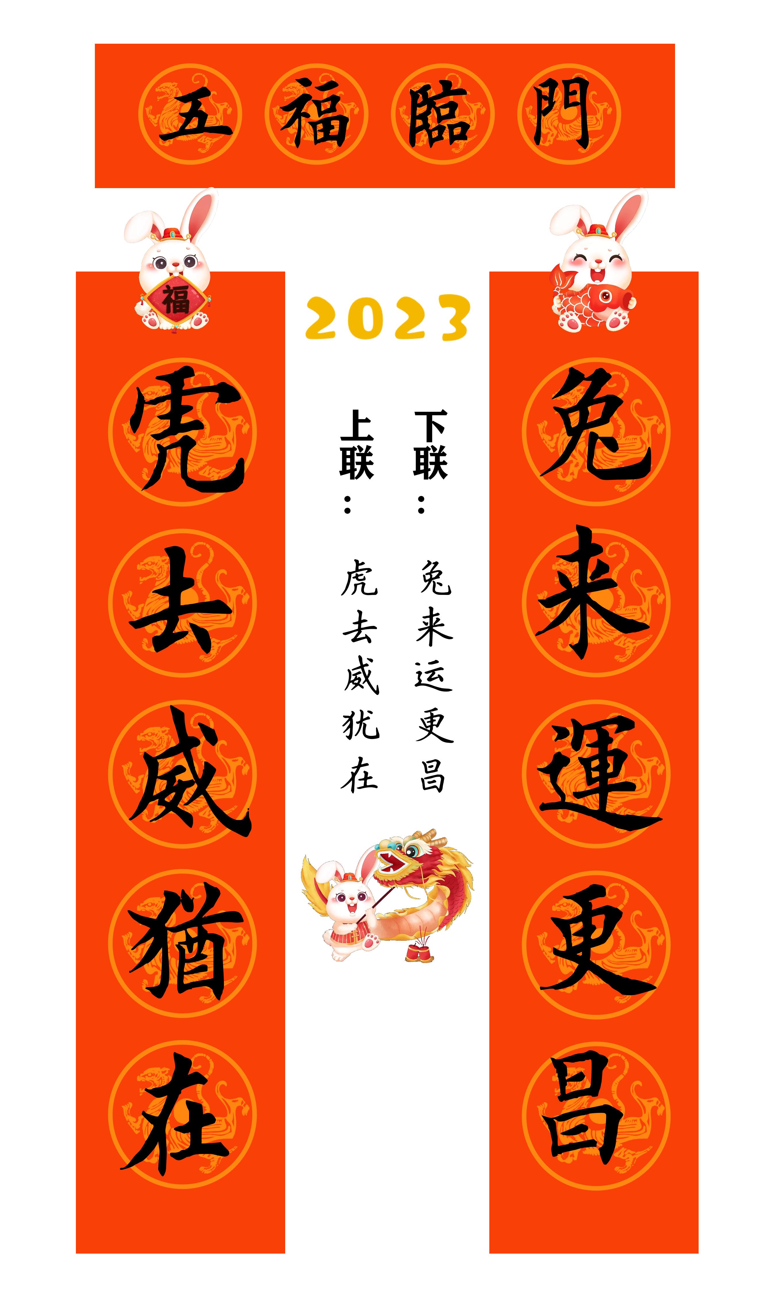 兔年春联横批大全4字毛笔楷书,2023年兔年春联大全