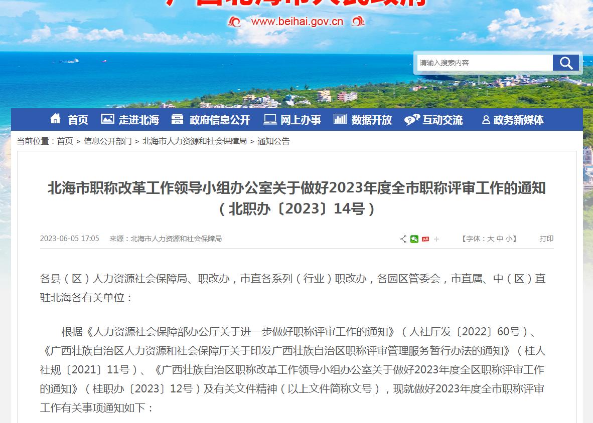 北海市中级职称评定通知,北海2022年工程初级职称评审