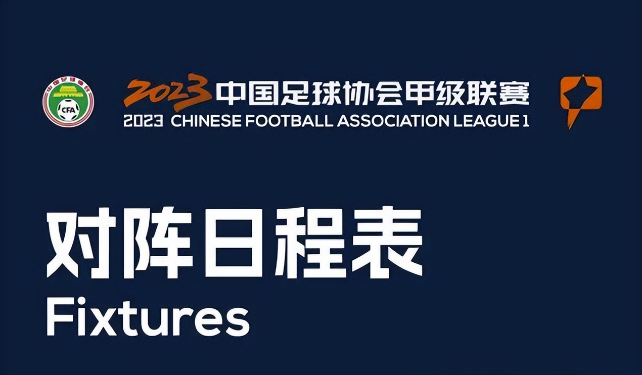 2024年中甲联赛最新赛程表,中甲开赛时间2022到2023