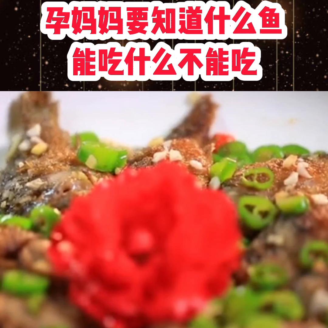 孕妇吃什么鱼对胎儿有危害,孕妇可以吃什么鱼对胎儿好