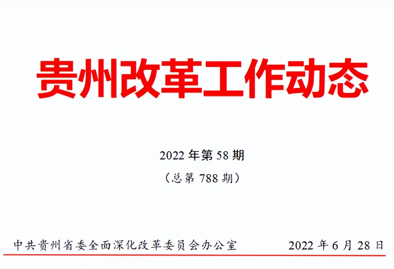 贵州省委改革工作信息,贵州改革惠水