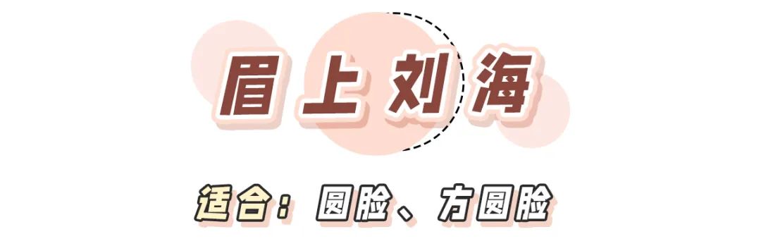 不尝试下刘海你永远不知道多减龄,不容易剪残适合全部脸型的刘海