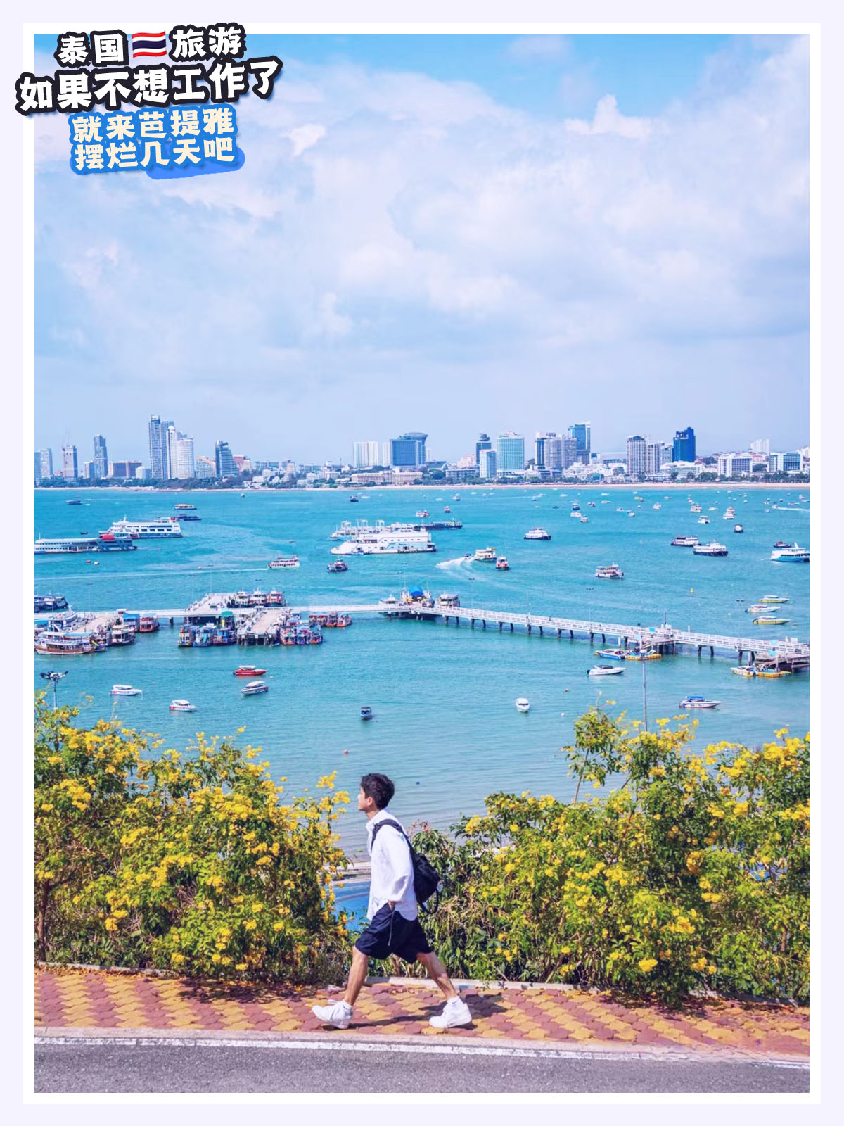 去芭提雅打工,去芭提雅打工怎么样