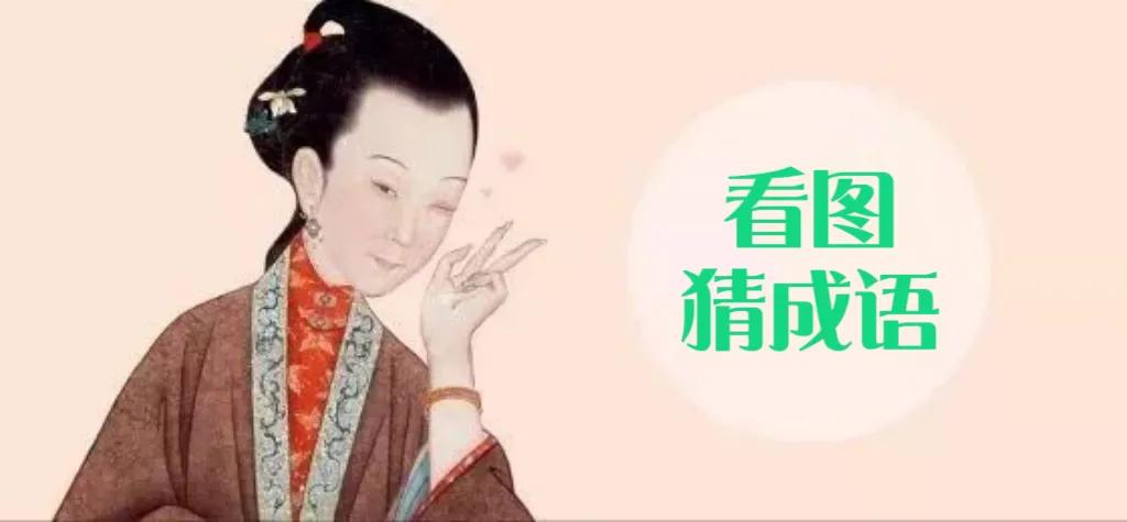 八面威风成语接龙带注释,成语接龙查询以为开头的成语