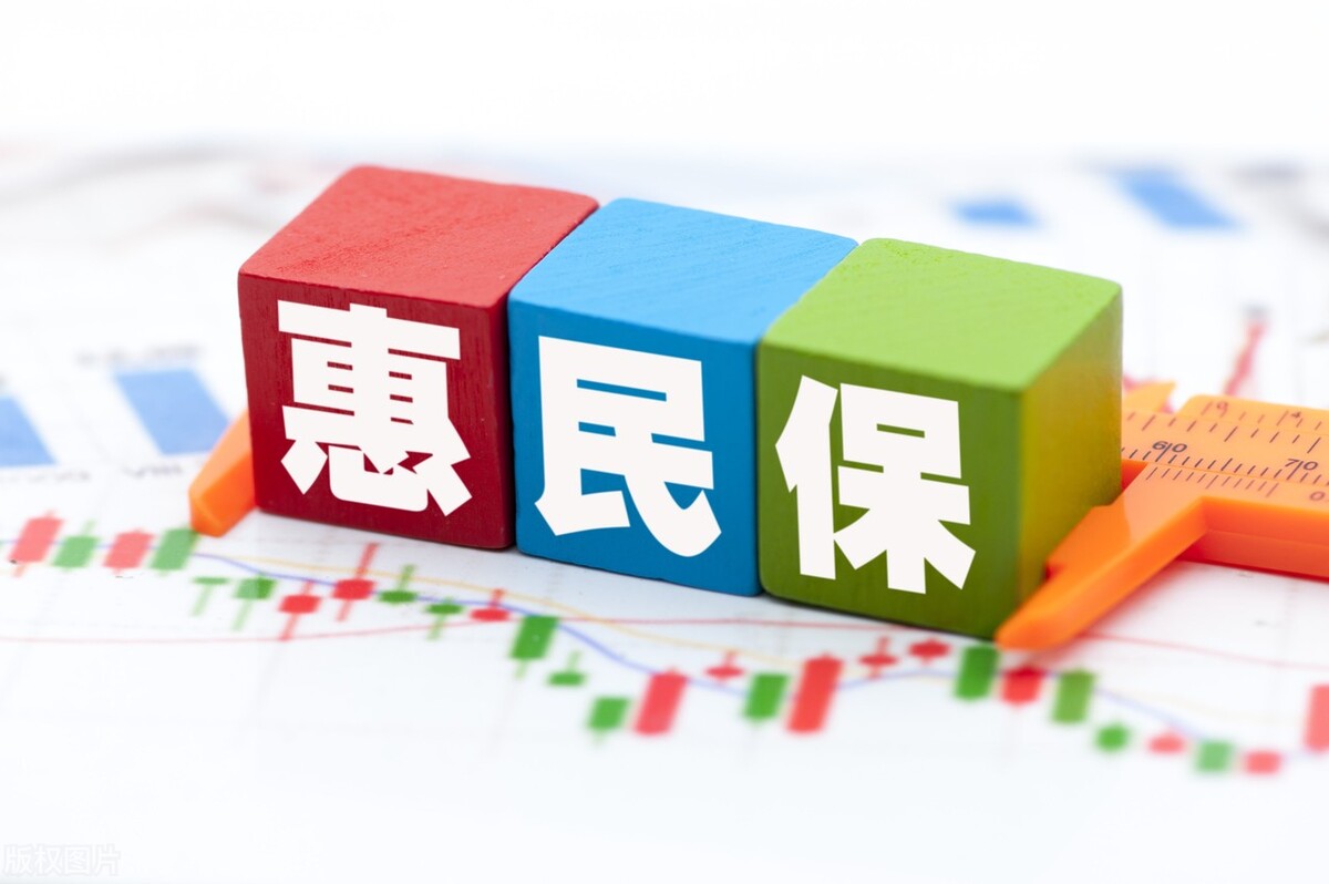 惠民保是不是真的惠民,惠民保的优点和缺点