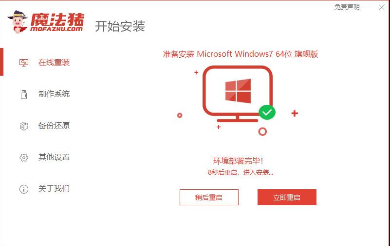 系统重装大师装系统教程win7,魔法猪重装系统win7教程