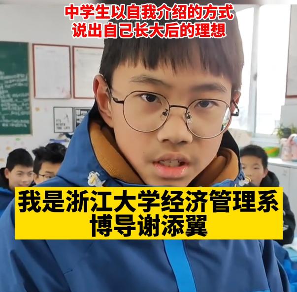 中学生的自我介绍火了，说出自己长大后的理想，掷地有声神采飞扬