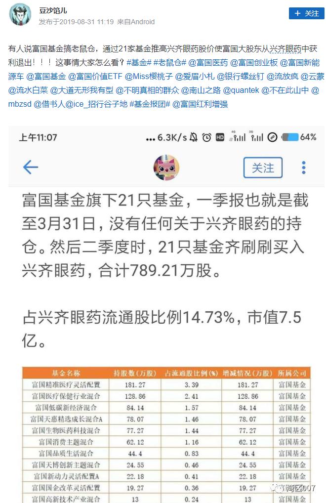 公募基金老鼠仓案例,富国基金老鼠仓