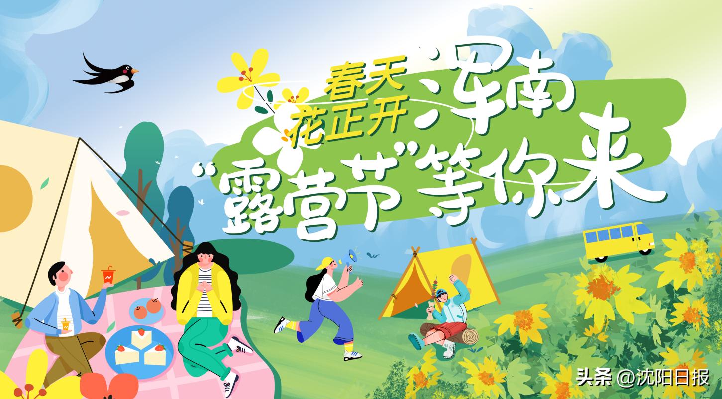 有山有水适合露营的地方沈阳,沈水之阳我心向往节目单