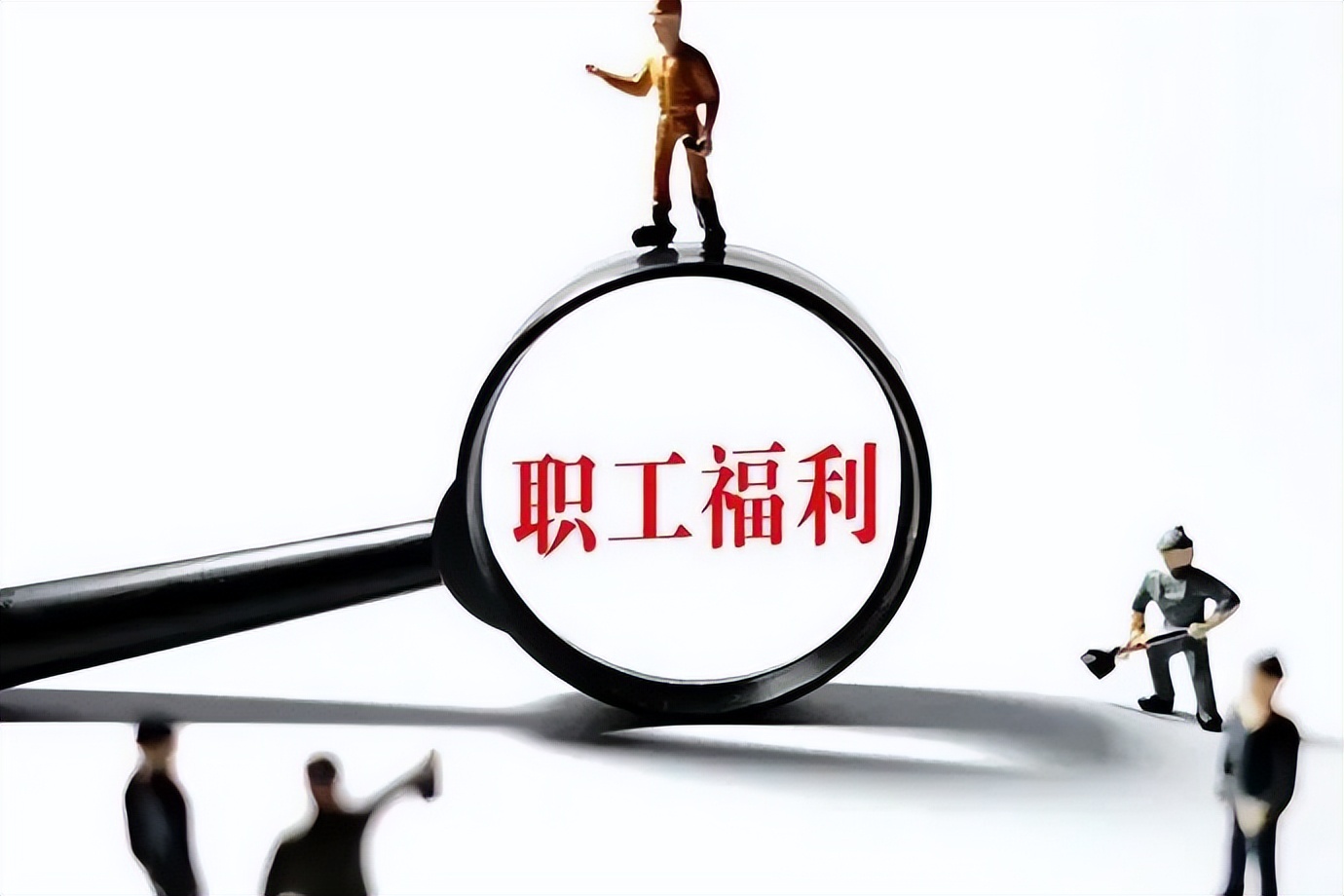 工会节日全体员工福利方案,员工过年福利方案