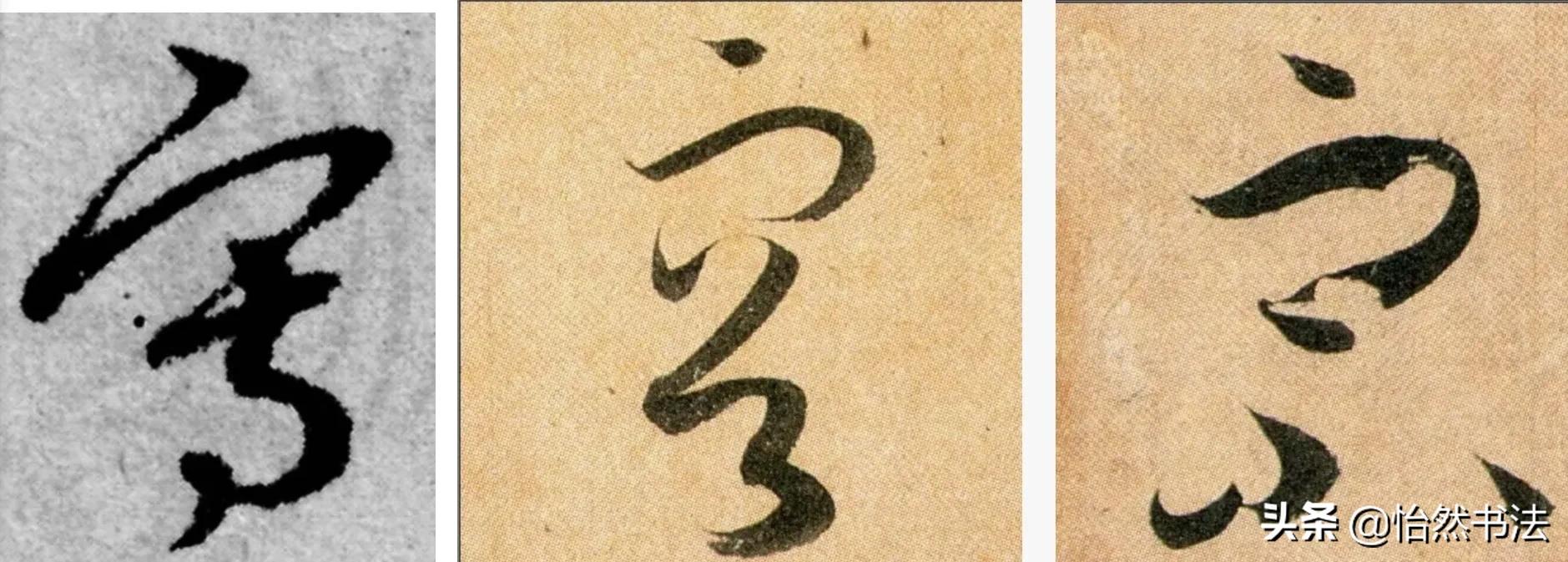 草书偏旁部首大全及书写方法,草书偏旁符号大全图解