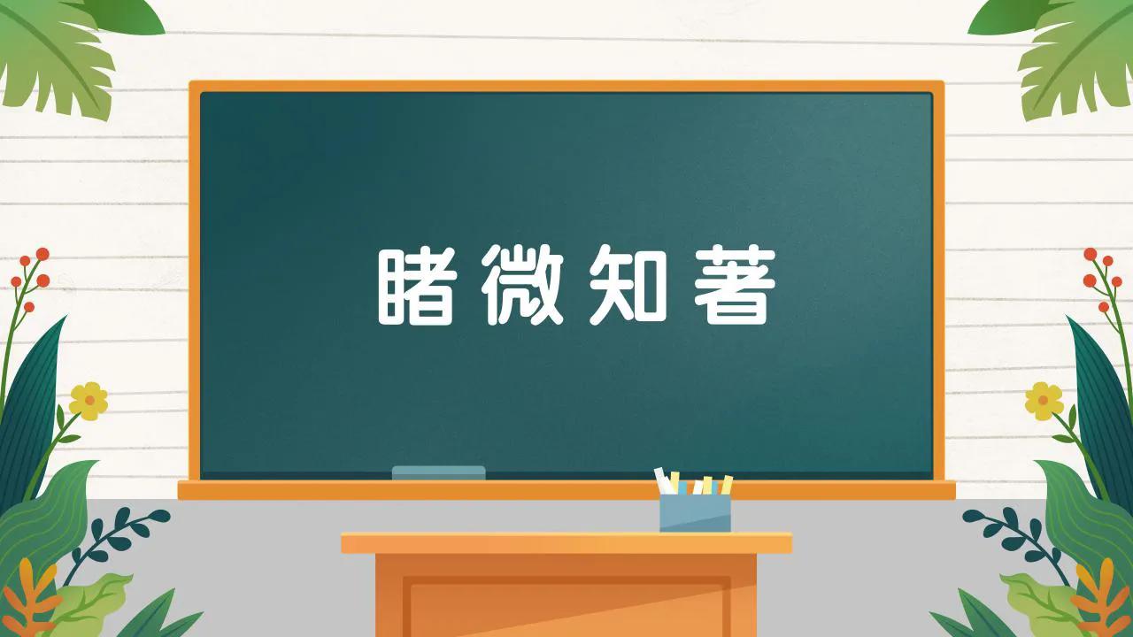 看图猜成语大全四字成语接龙,看图猜成语之成语猜猜猜