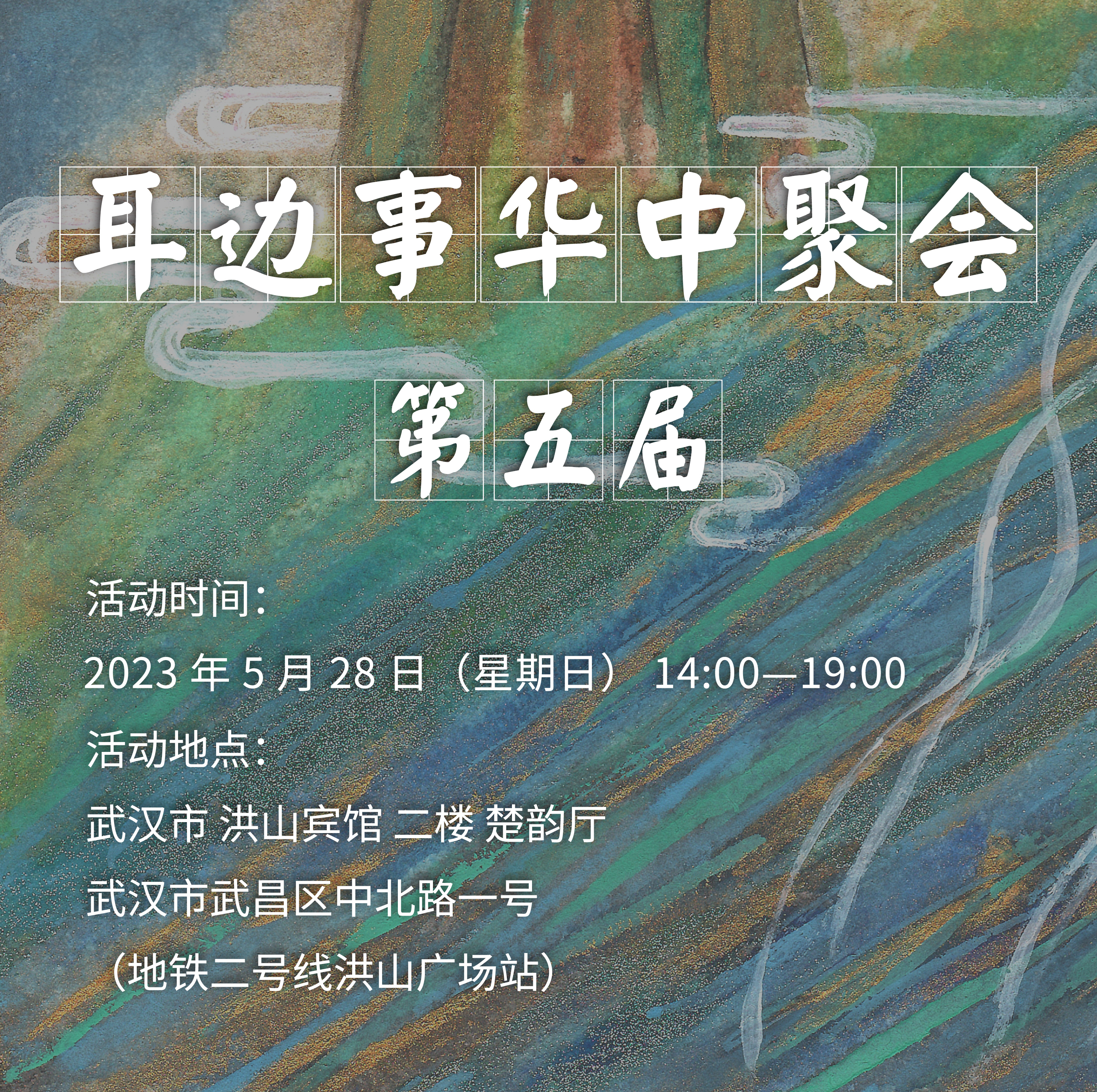 5月28日耳边事华中聚会,重磅器材福利抢先看!