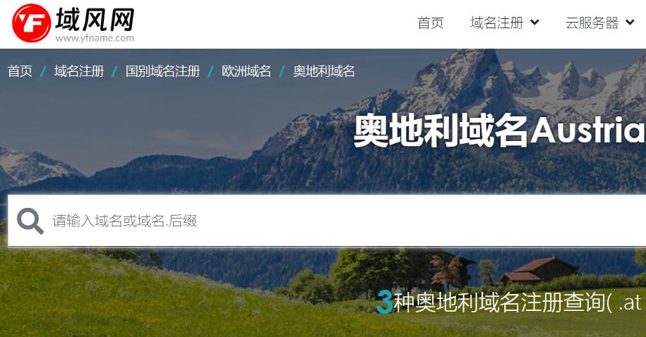 域风网：奥地利域名、.at域名注册介绍
