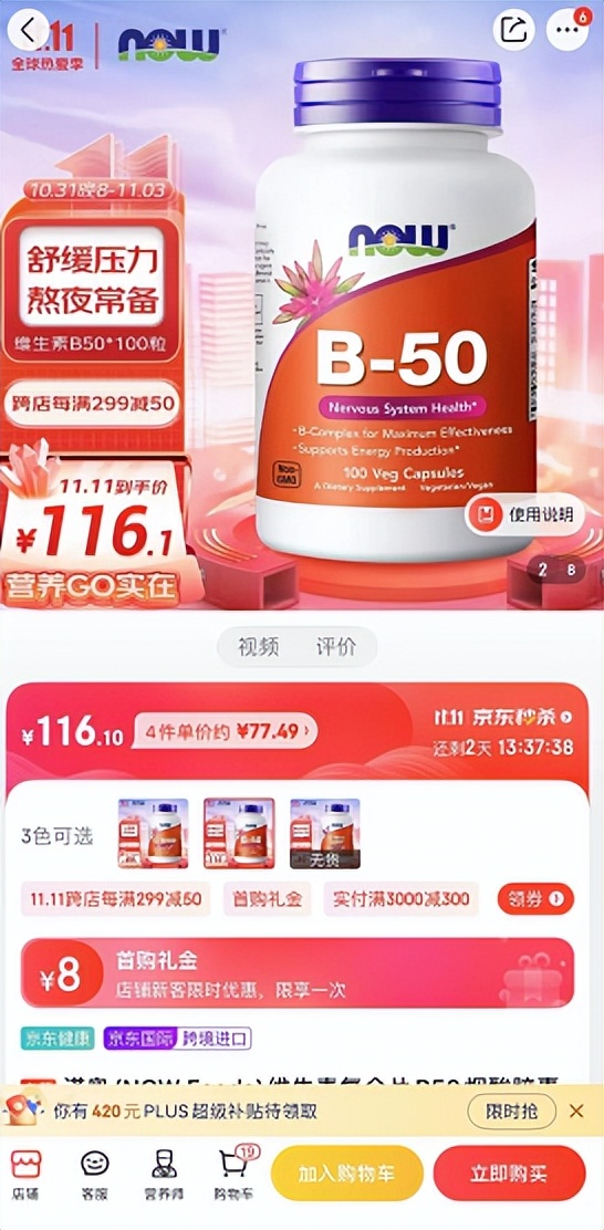 京东真赞！买品牌维生素B和小家电比天猫下单省下60