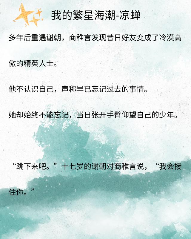 完结久别重逢文《我的繁星海潮》《最好的你》《我爱的人》很经典