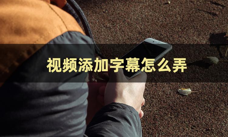 剪映视频怎么添加字幕,视频怎么添加字幕和人声