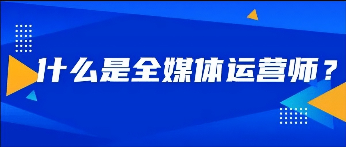 全媒体运营师初级理论题库,全媒体运营师能学到哪些知识