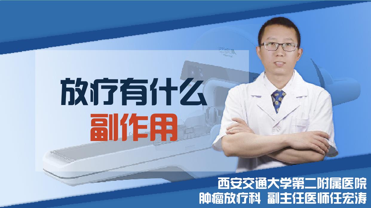 宫颈癌放疗有什么副作用,后装放疗的副作用