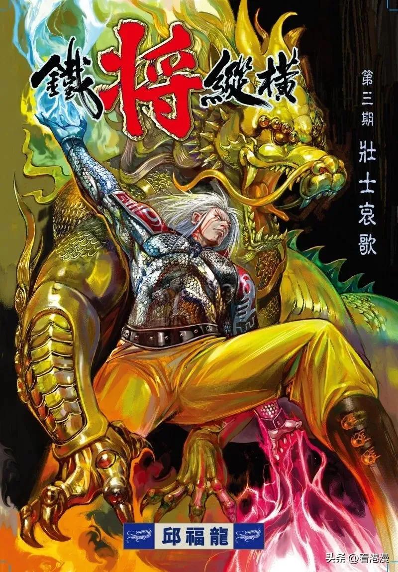 港漫铁将纵横书评,港漫铁将纵横全套多少页