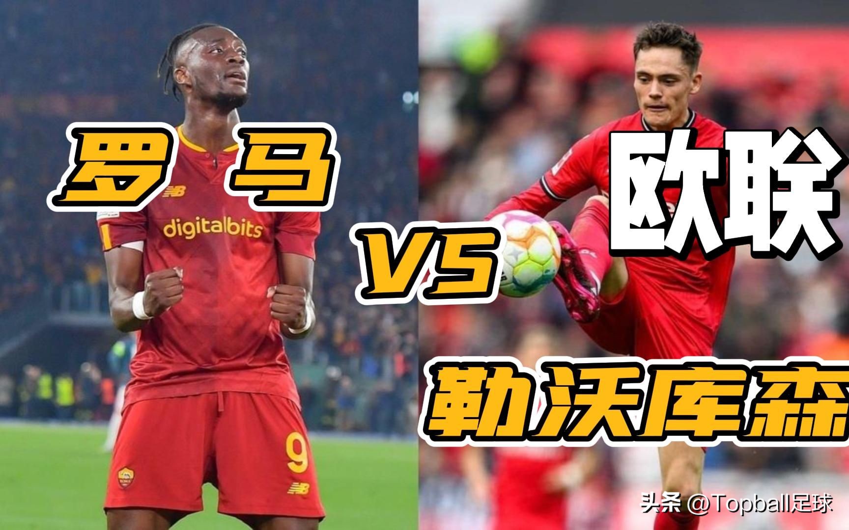 罗马对勒沃库森进球总数,罗马对阵勒沃库森赛事看点