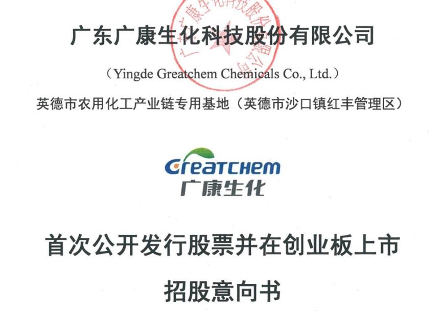 农药“新星”广康生化开启IPO之路，能否成为创业板“黑马”？