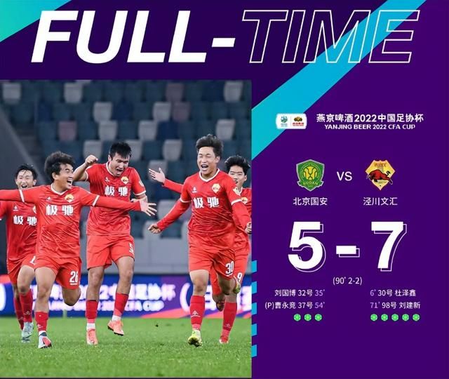 脸都不要了足球段子,泾川球队淘汰北京国安
