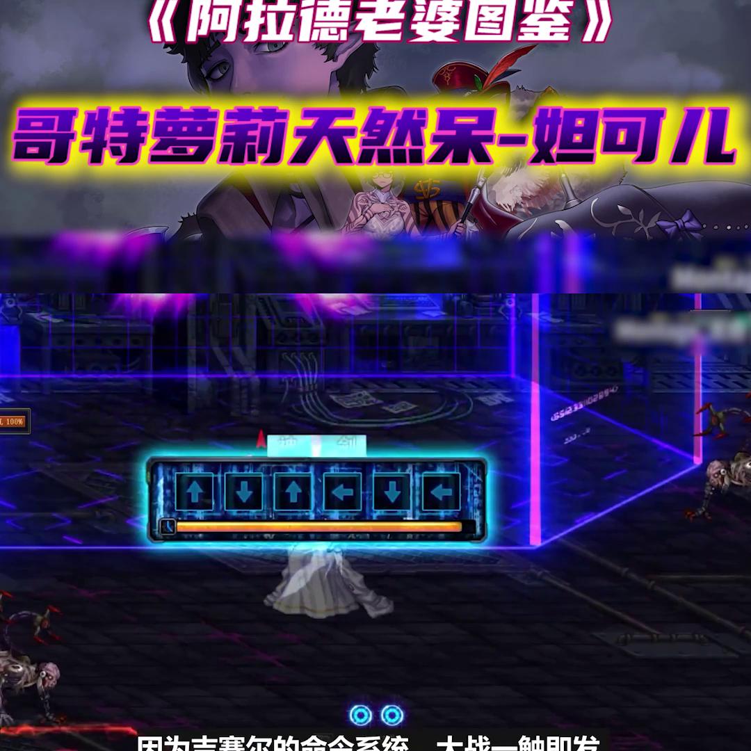 《阿拉德老婆图鉴》魔界副本篇哥特萝莉天然呆-妲可儿...