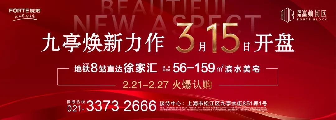 复地富顿街区83平,复地富顿街区开盘结果