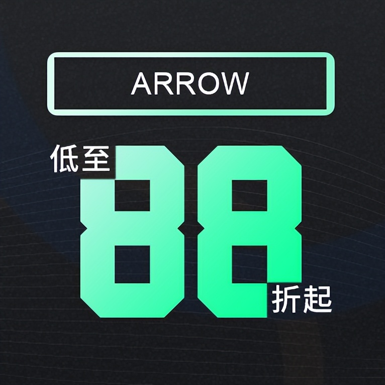【猎芯代购】空前好价第7期，ARROW渠道88折