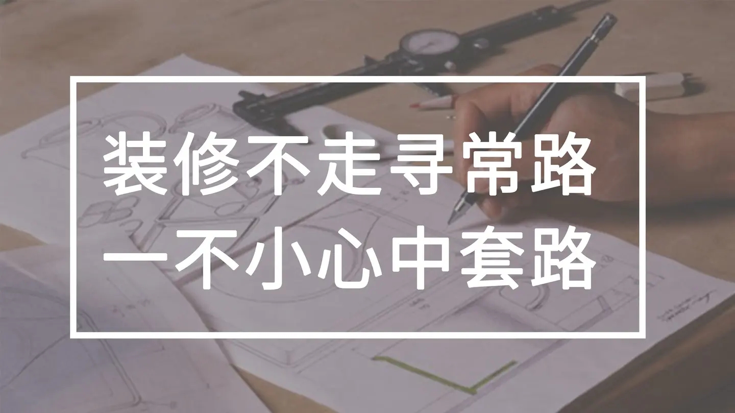 装修行业那些鲜为人知的辛酸苦辣,装修行业大揭秘带你避坑