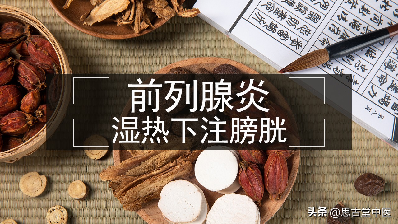 湿热下注型前列腺炎的中成药,湿热下注慢性前列腺炎药方