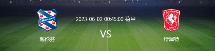 荷甲乌德勒支vs鹿特丹比分,荷甲阿尔梅勒城对特温特