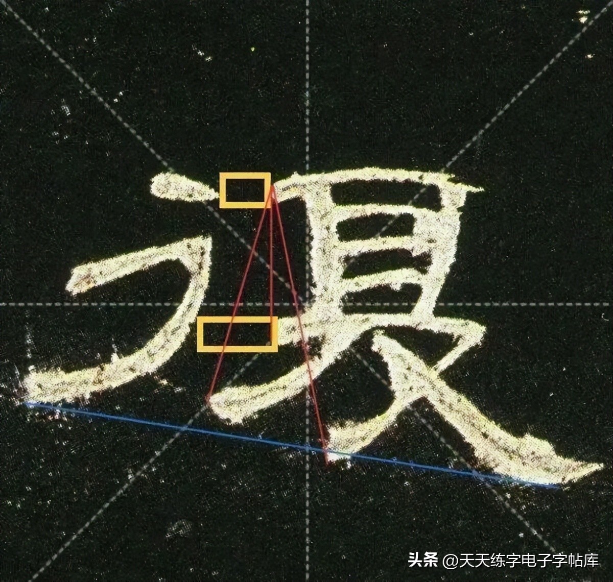 米字格曹全碑单字高清放大字帖,隶书曹全碑最好的单字书法作品