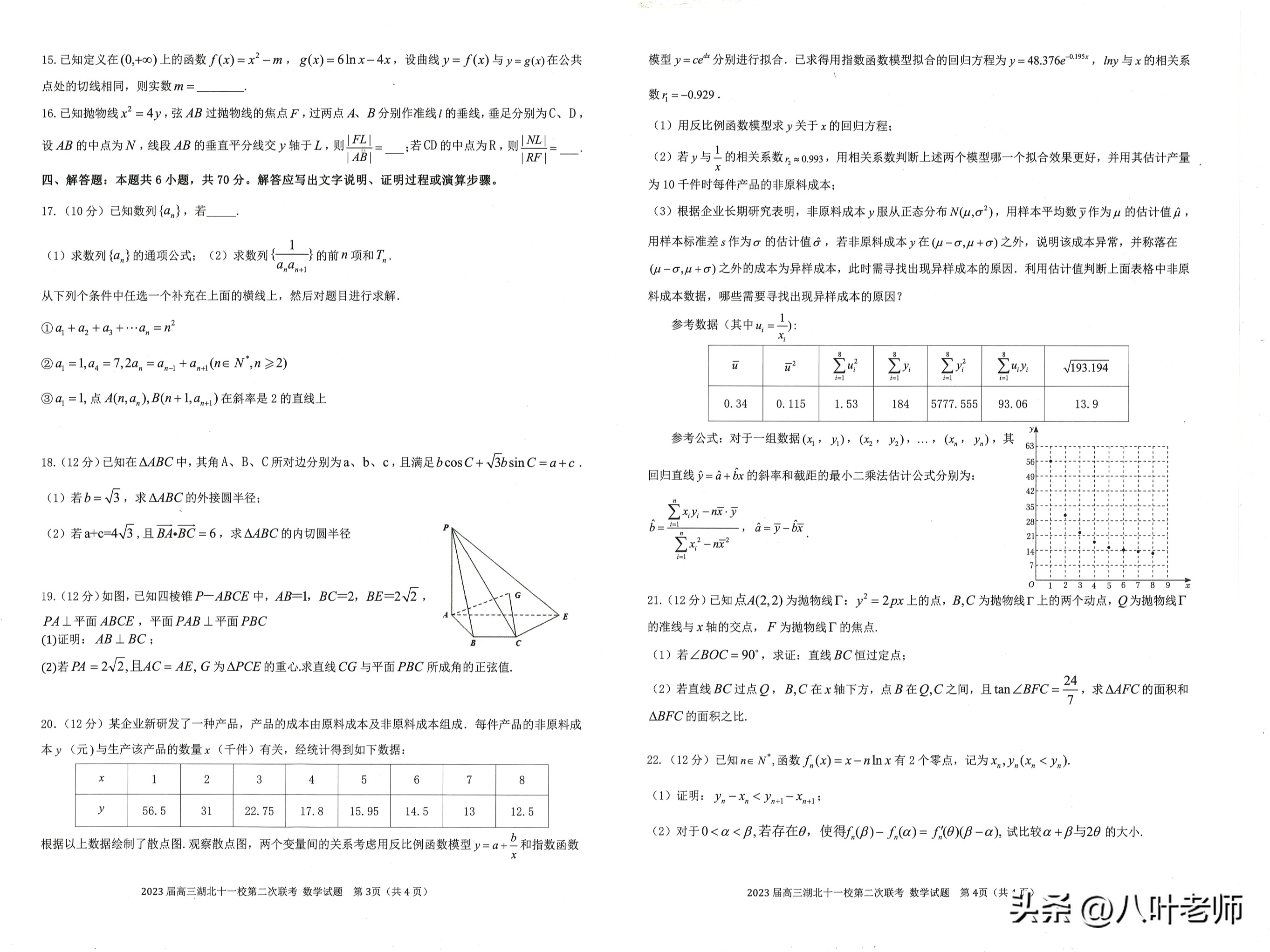2023届湖北十一校第二次联考数学,湖北2023届高三原创联考数学试题