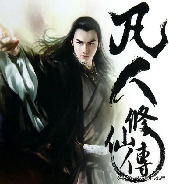 凡人流小说多本推荐,推荐几个凡人流小说