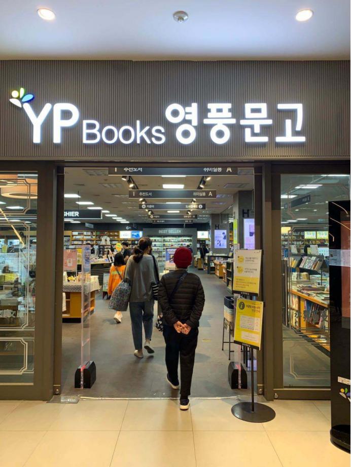 “玩”转韩国知名淘书店